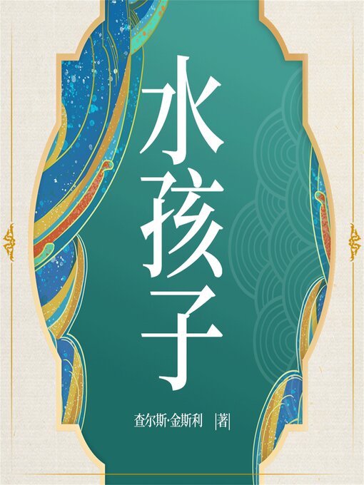 Title details for 水孩子 by [英]查尔斯<li>金斯利  （著）    林琳  （编译） - Available